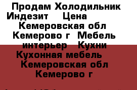 Продам Холодильник Индезит  › Цена ­ 11 000 - Кемеровская обл., Кемерово г. Мебель, интерьер » Кухни. Кухонная мебель   . Кемеровская обл.,Кемерово г.